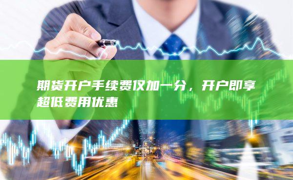 开户即享超低费用优惠
