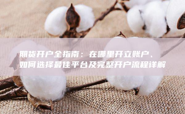 期货开户全指南