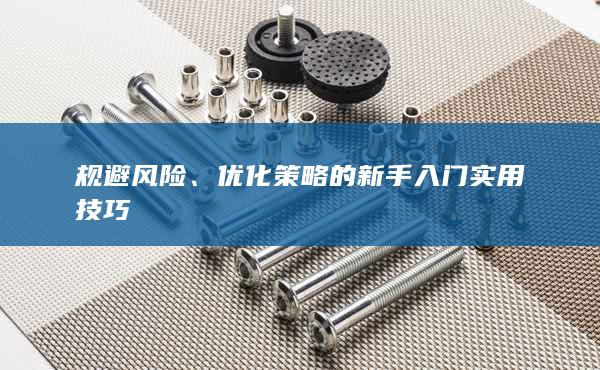 优化策略的新手入门实用技巧