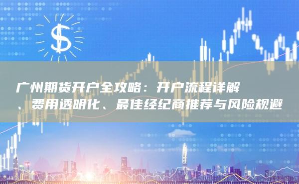 广州期货开户全攻略