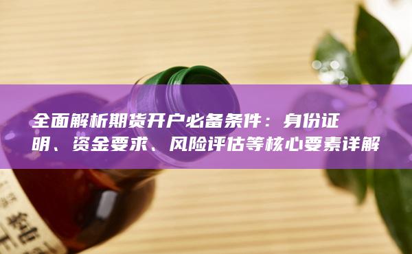 风险评估等核心要素详解