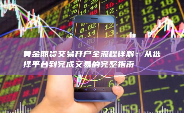 黄金期货交易开户全流程详解