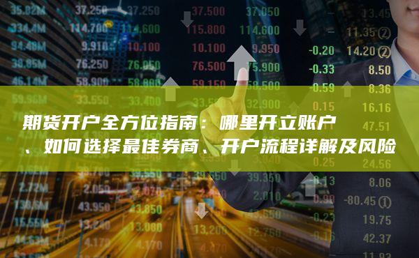 如何选择最佳券商