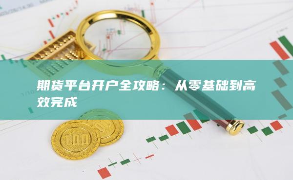 从零基础到高效完成