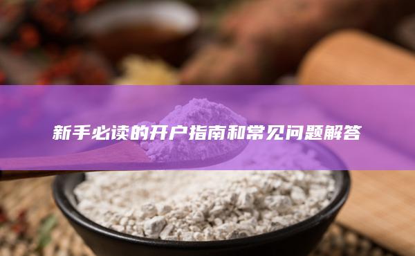 新手必读的开户指南和常见问题解答