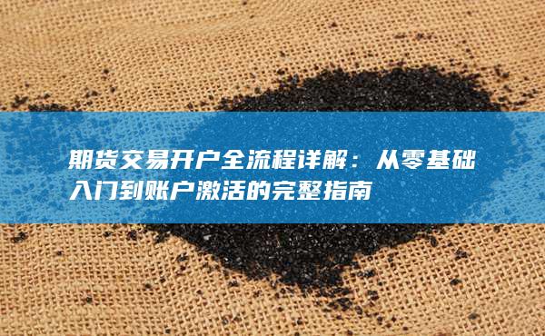 期货交易开户全流程详解