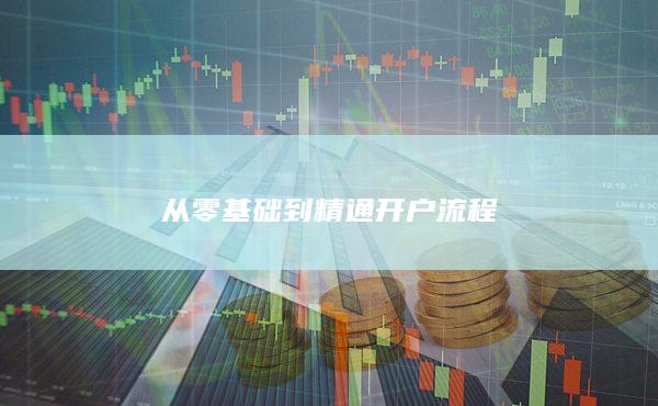 从零基础到精通开户流程