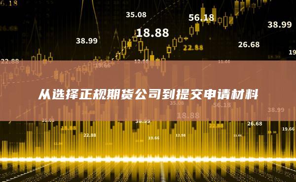 从选择正规期货公司到提交申请材料