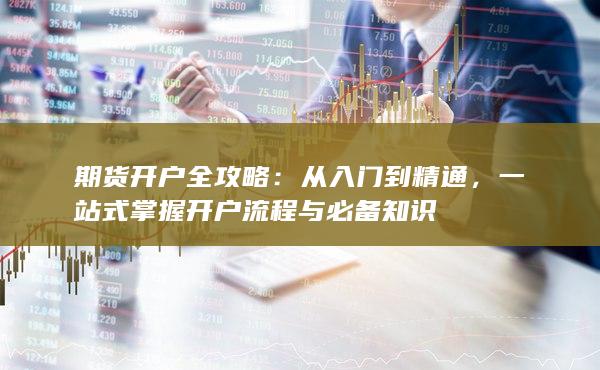 期货开户全攻略