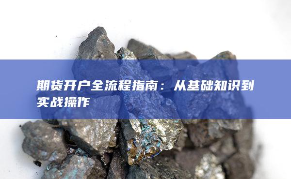 期货开户全流程指南