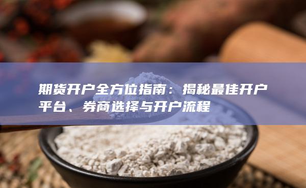 期货开户全方位指南