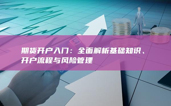 全面解析基础知识