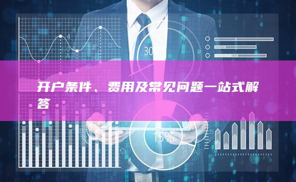 费用及常见问题一站式解答