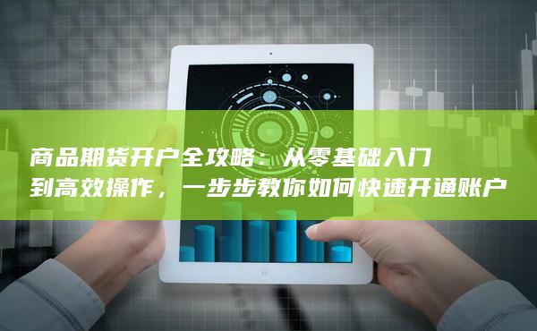 一步步教你如何快速开通账户