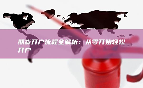 期货开户流程全解析