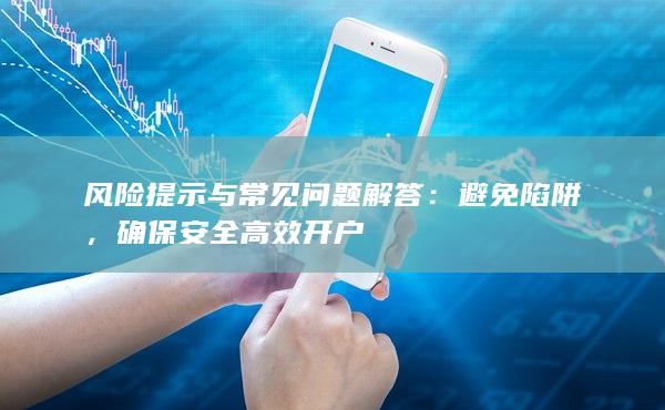风险提示与常见问题解答