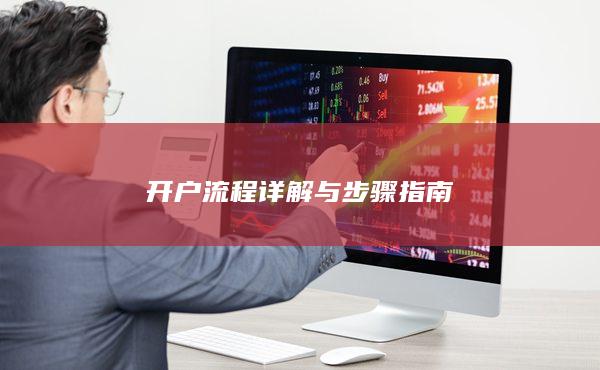 开户流程详解与步骤指南