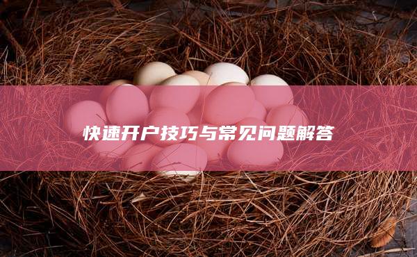快速开户技巧与常见问题解答