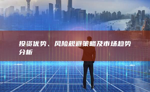 投资优势