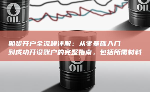 期货开户全流程详解