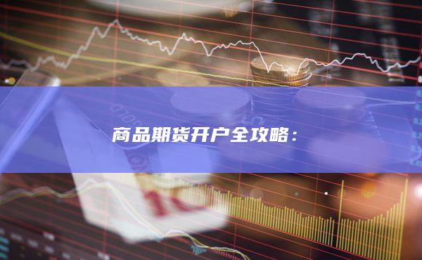 商品期货开户全攻略