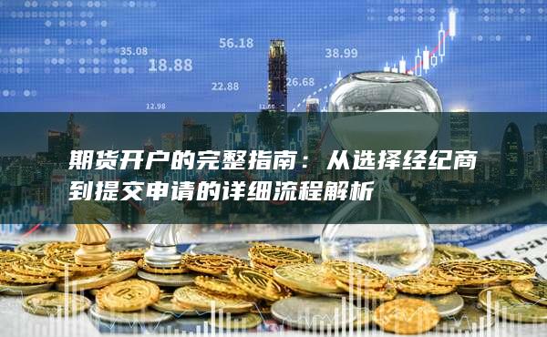 期货开户的完整指南