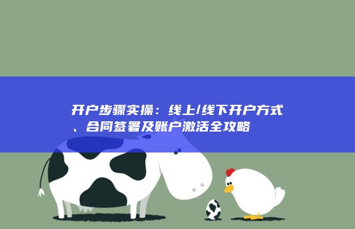 合同签署及账户激活全攻略