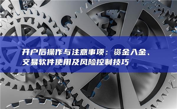 开户后操作与注意事项