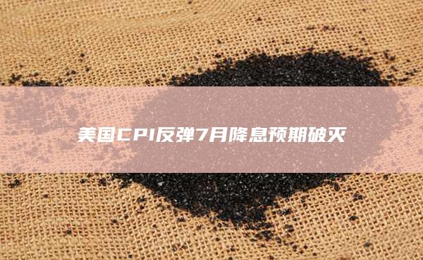 7月降息预期破灭