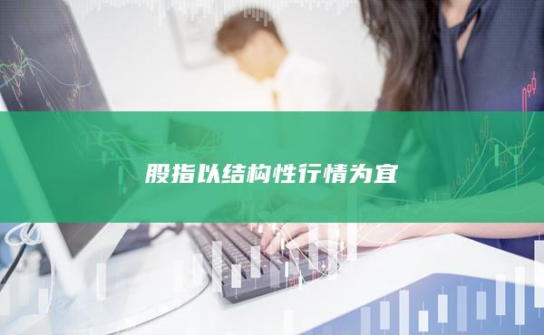 以结构性行情为宜