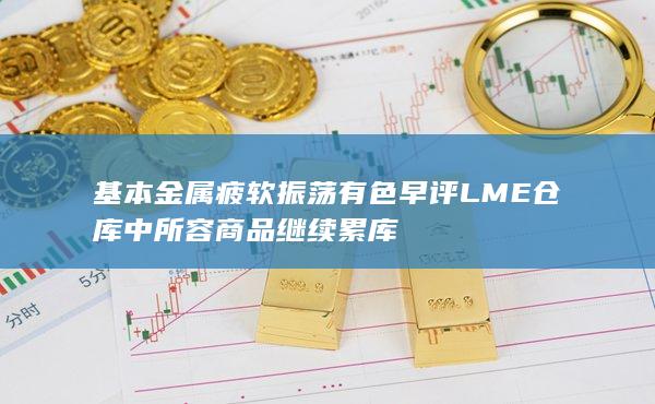 LME仓库中所容商品继续累库