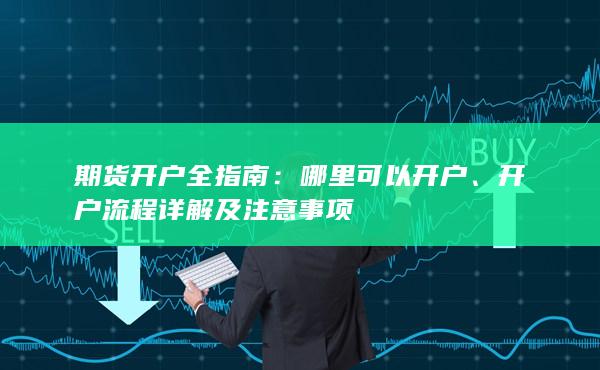 期货开户全指南