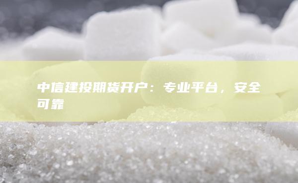 中信建投期货开户