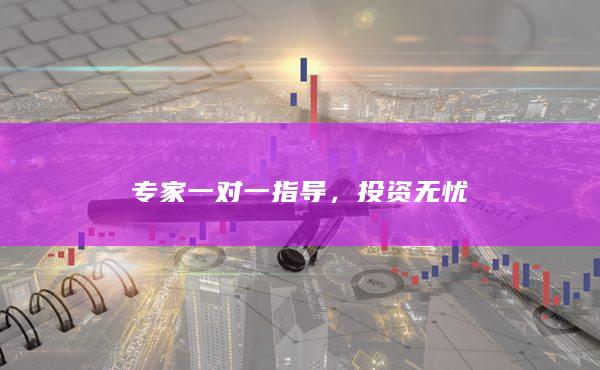 专家一对一指导