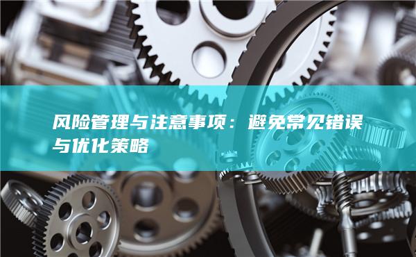 风险管理与注意事项