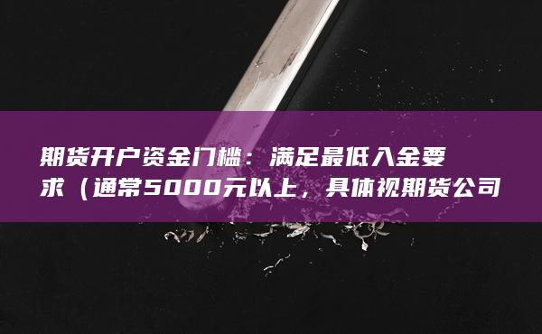 期货开户资金门槛