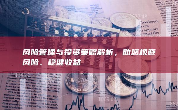 风险管理与投资策略解析