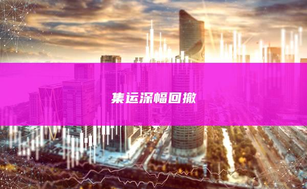 集运深幅回撤