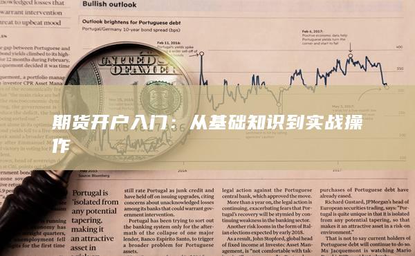 从基础知识到实战操作