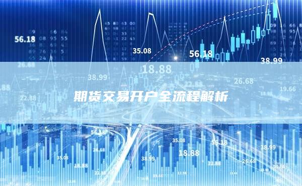 期货交易开户全流程解析