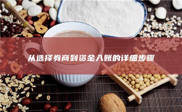 从选择券商到资金入账的详细步骤