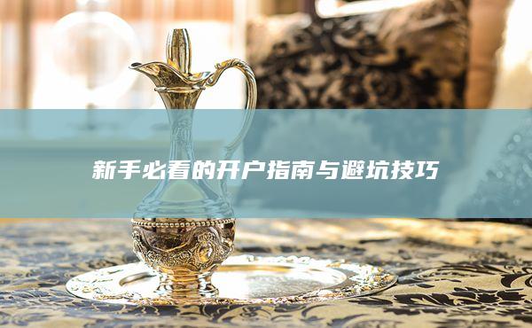 新手必看的开户指南与避坑技巧