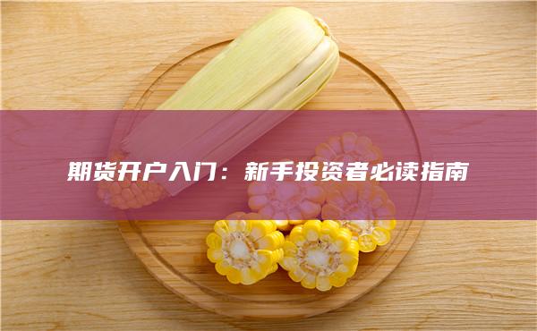 新手投资者必读指南