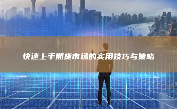 快速上手期货市场的实用技巧与策略