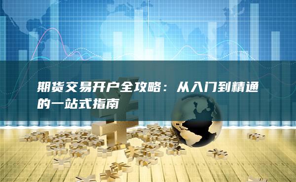 期货交易开户全攻略