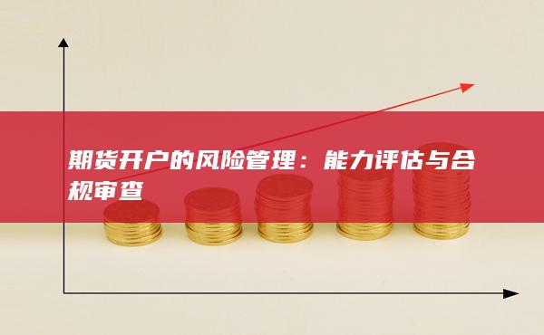 能力评估与合规审查