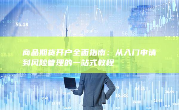 商品期货开户全面指南