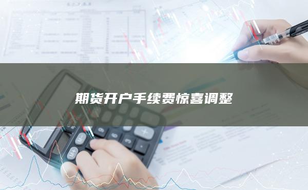 期货开户手续费惊喜调整