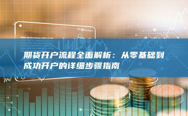 期货开户流程全面解析