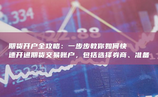 期货开户全攻略